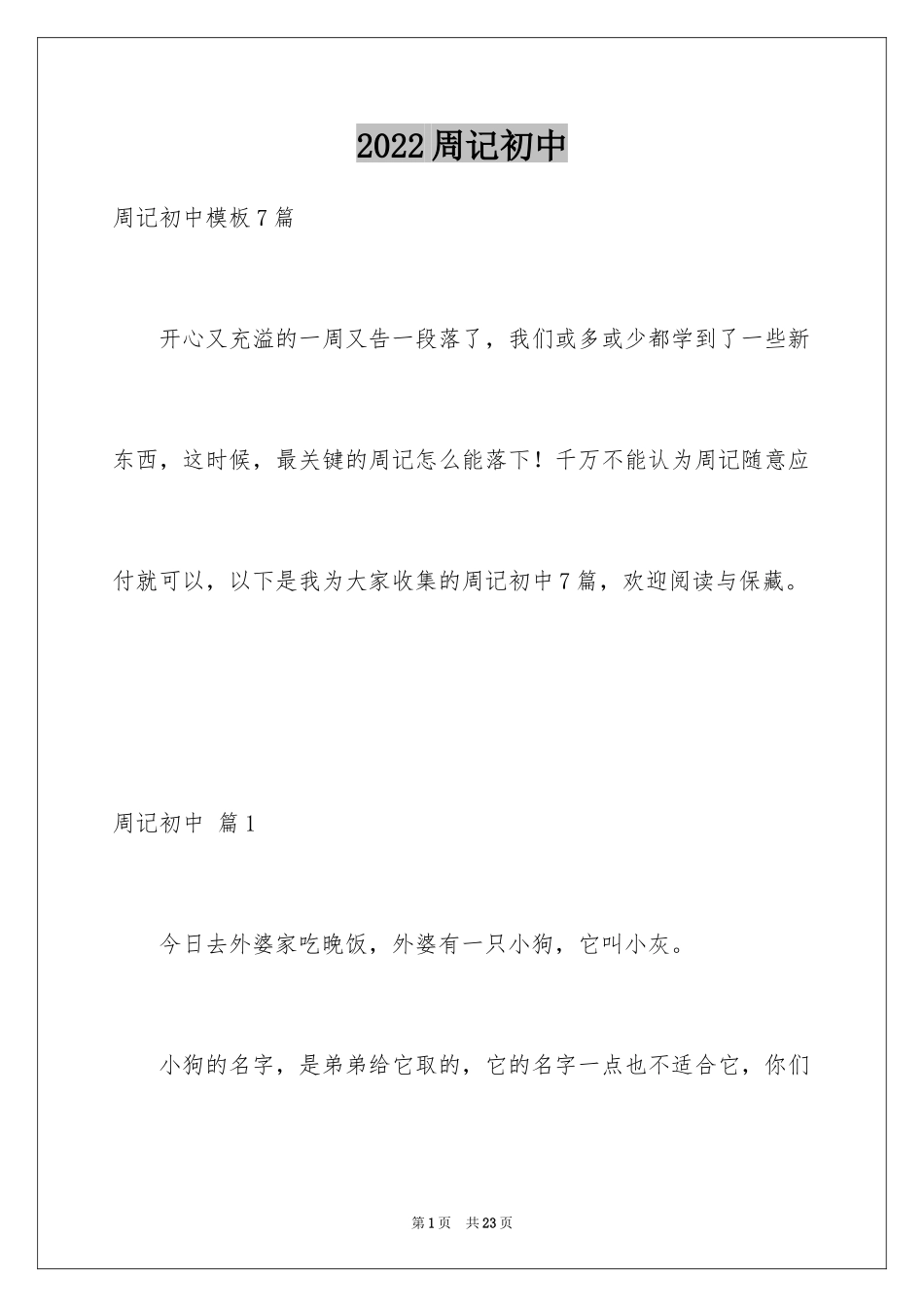 2024周记初中_58_第1页