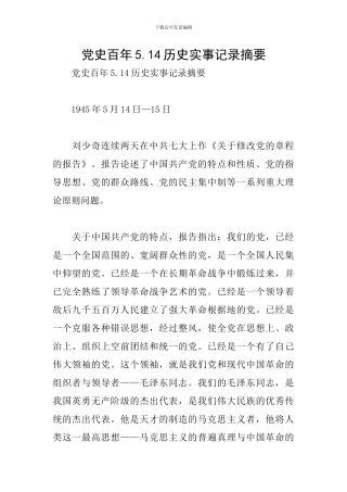 党史百年5.14历史实事记录摘要