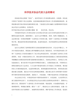 科学技术协会代表大会闭幕词 