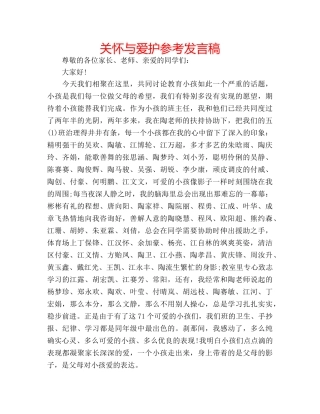 关怀与爱护参考发言稿 