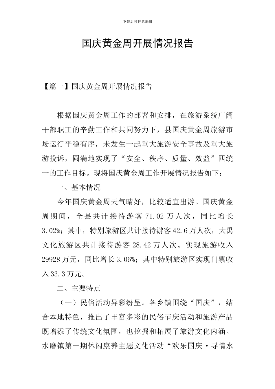 国庆黄金周开展情况报告_第1页