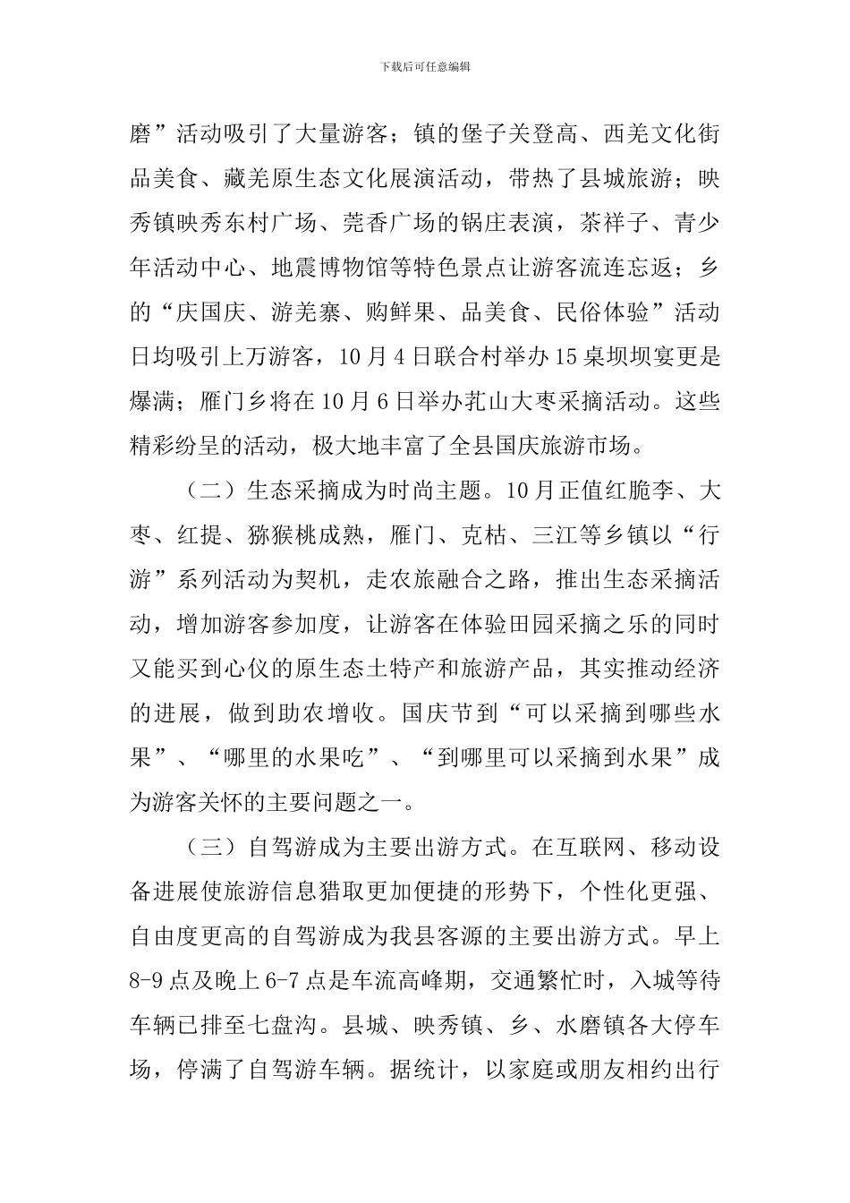 国庆黄金周开展情况报告_第2页