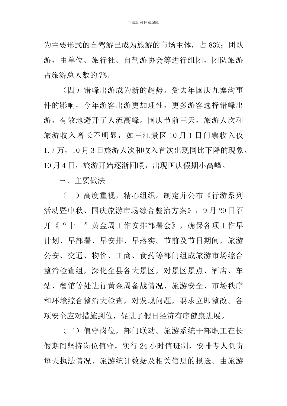 国庆黄金周开展情况报告_第3页