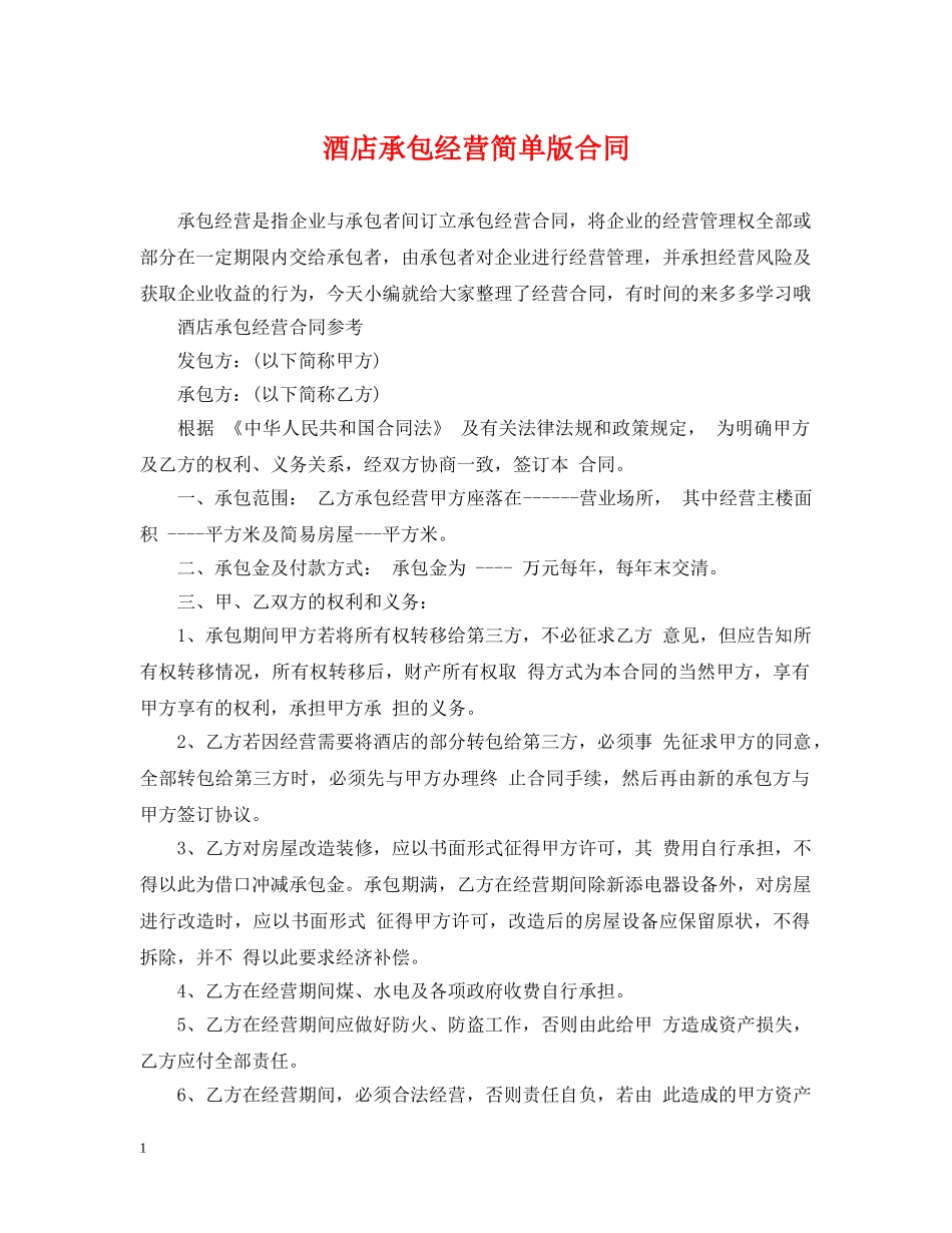 酒店承包经营简单版合同 _第1页