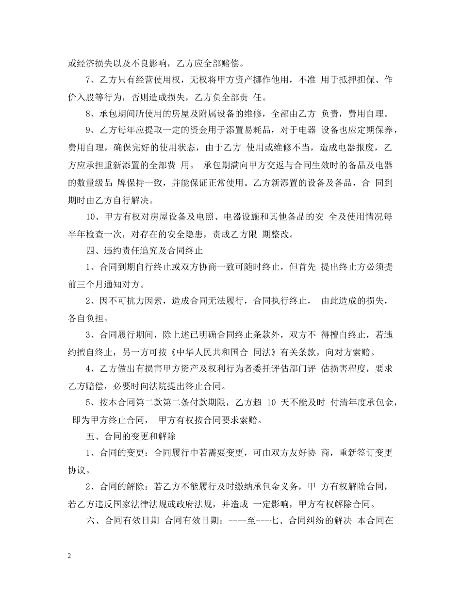 酒店承包经营简单版合同 _第2页