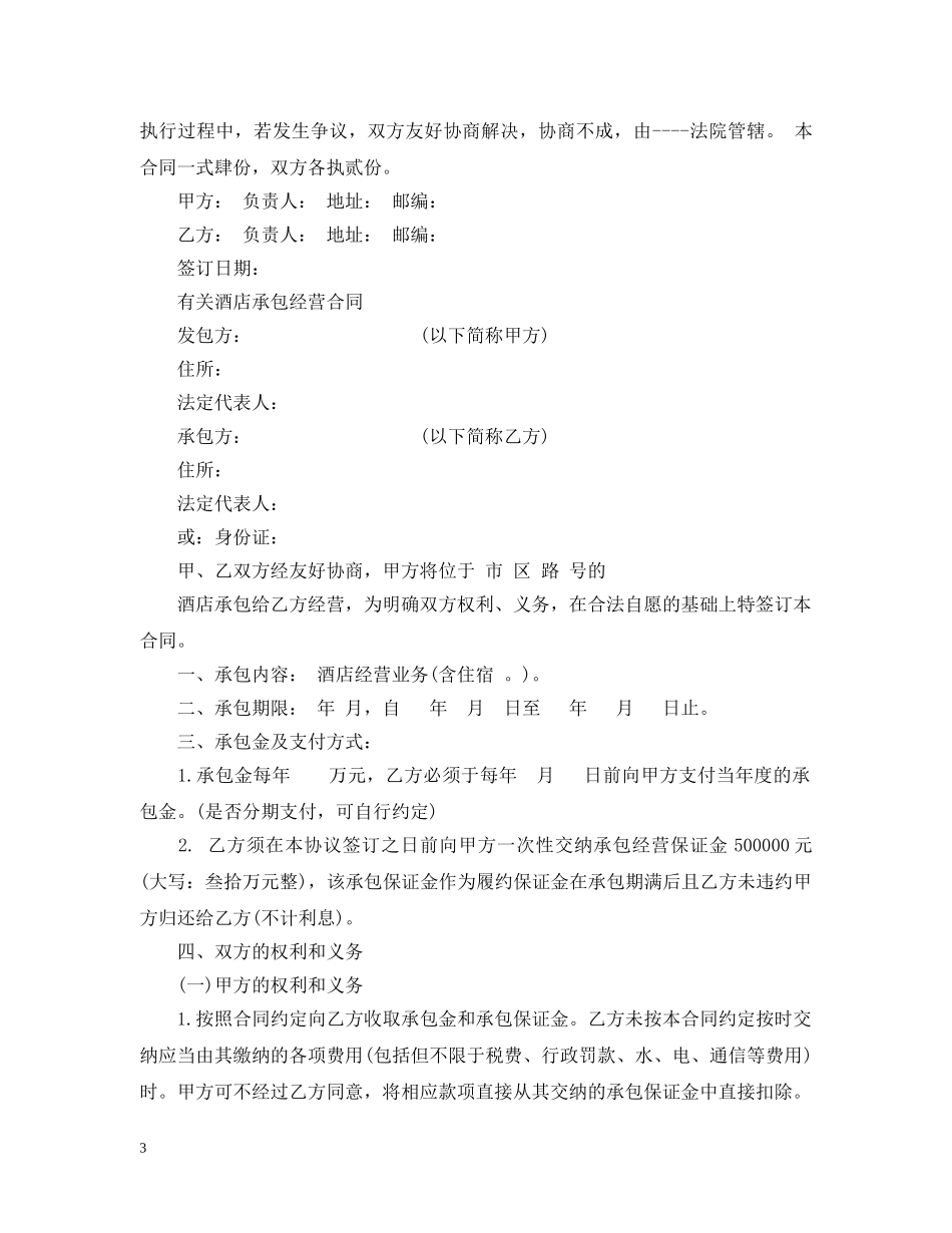 酒店承包经营简单版合同 _第3页
