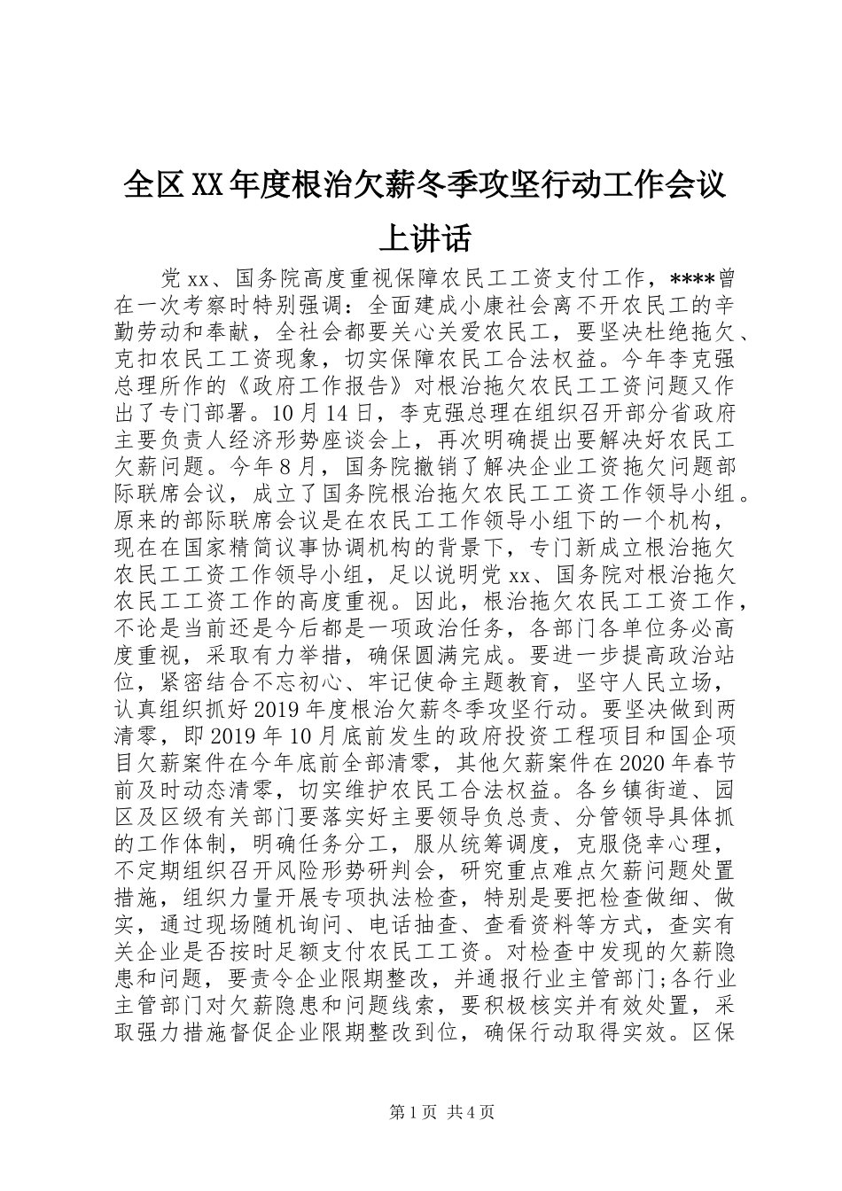 全区XX年度根治欠薪冬季攻坚行动工作会议上讲话发言_第1页
