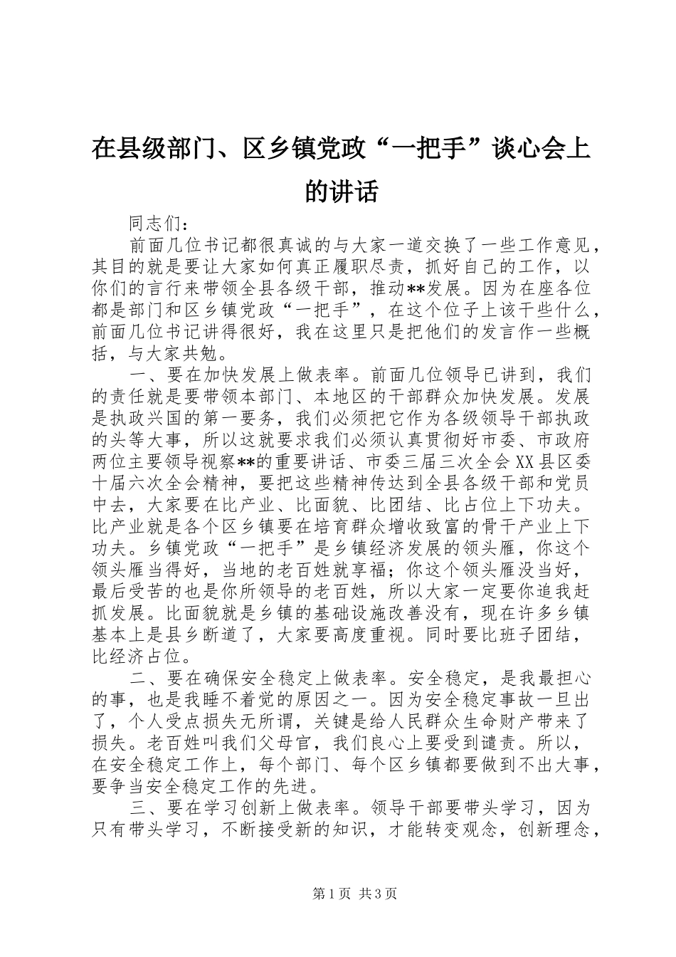 在县级部门、区乡镇党政“一把手”谈心会上的讲话发言_1_第1页