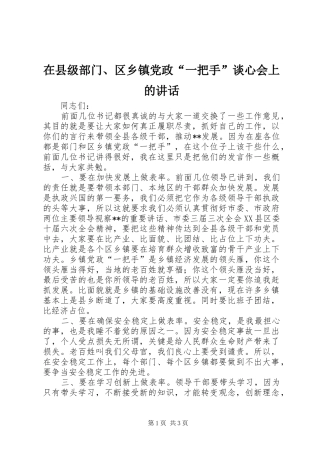 在县级部门、区乡镇党政“一把手”谈心会上的讲话发言_1