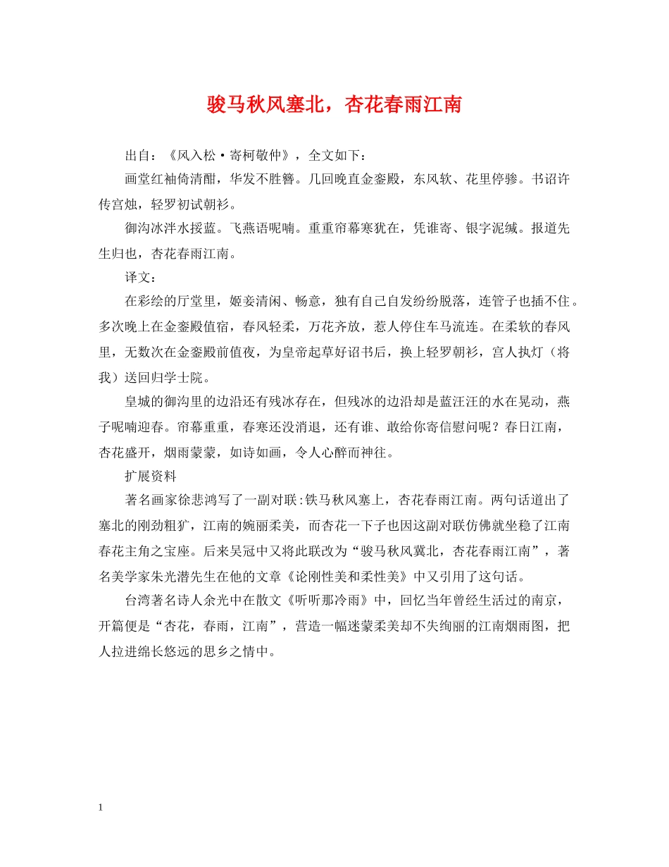 骏马秋风塞北，杏花春雨江南 _第1页