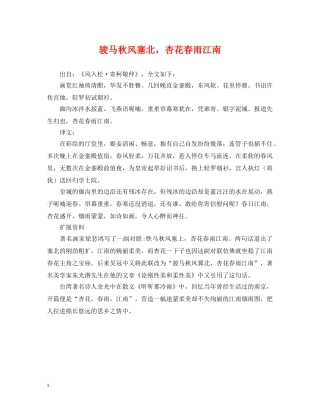 骏马秋风塞北，杏花春雨江南 
