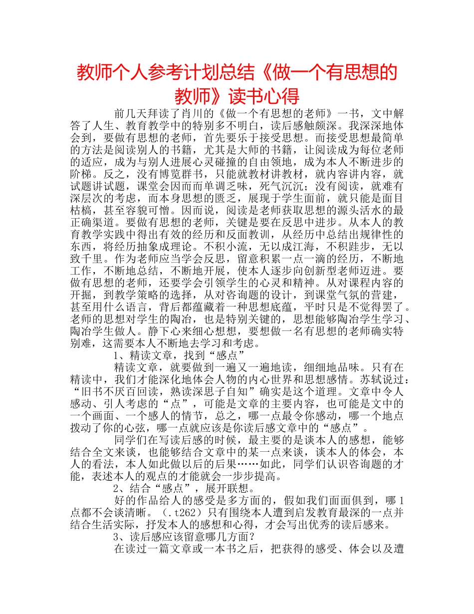 教师个人参考计划总结《做一个有思想的教师》读书心得 _第1页