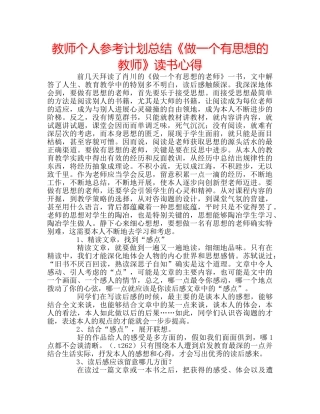 教师个人参考计划总结《做一个有思想的教师》读书心得 
