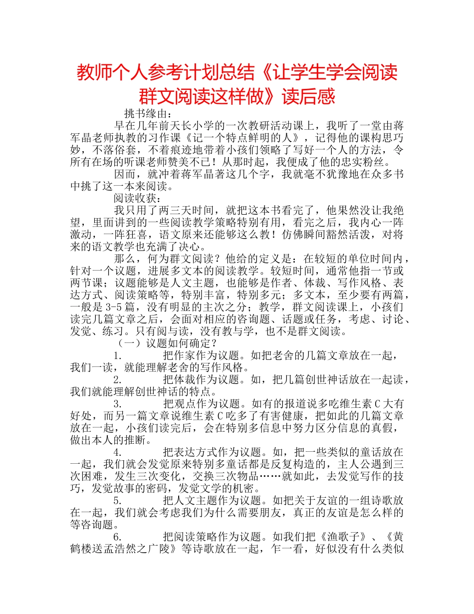 教师个人参考计划总结《让学生学会阅读 群文阅读这样做》读后感 _第1页