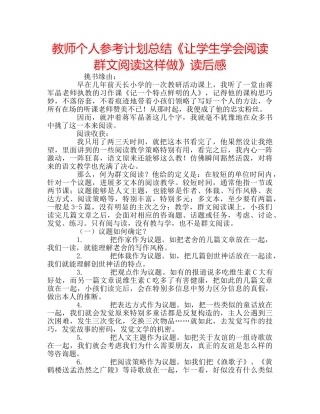 教师个人参考计划总结《让学生学会阅读 群文阅读这样做》读后感 