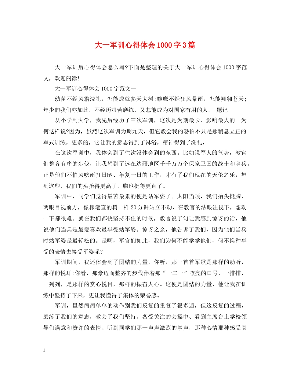 大一军训心得体会1000字3篇 _第1页