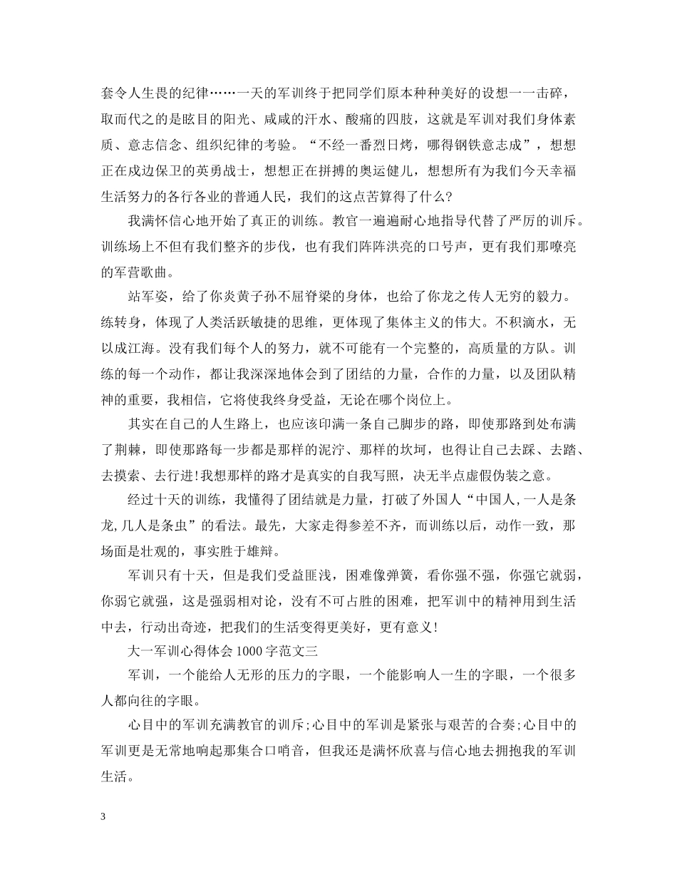 大一军训心得体会1000字3篇 _第3页