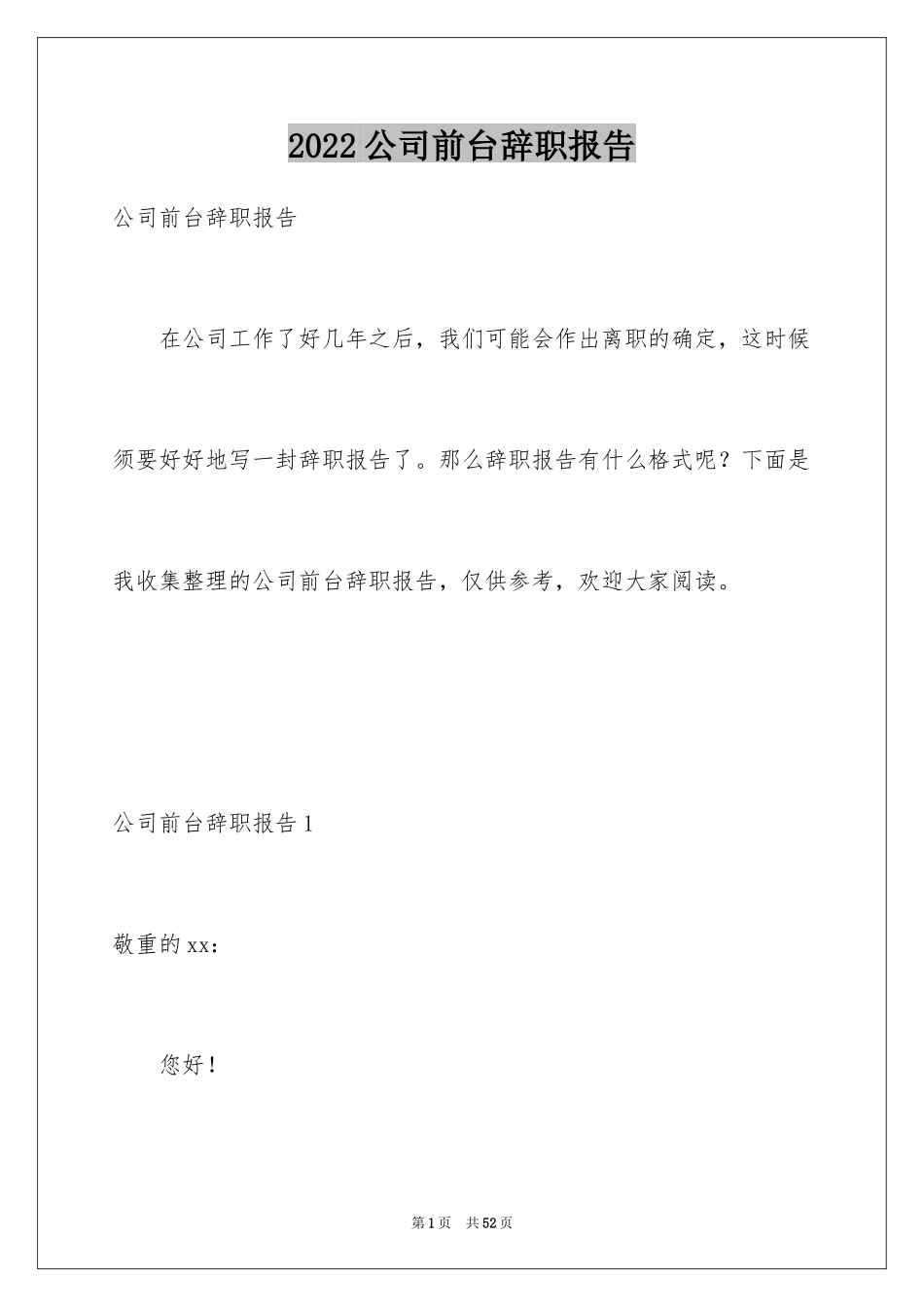 2024公司前台辞职报告_4_第1页