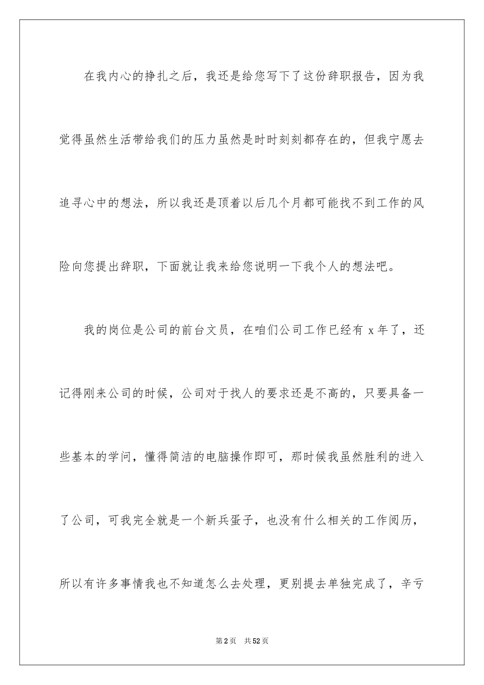 2024公司前台辞职报告_4_第2页
