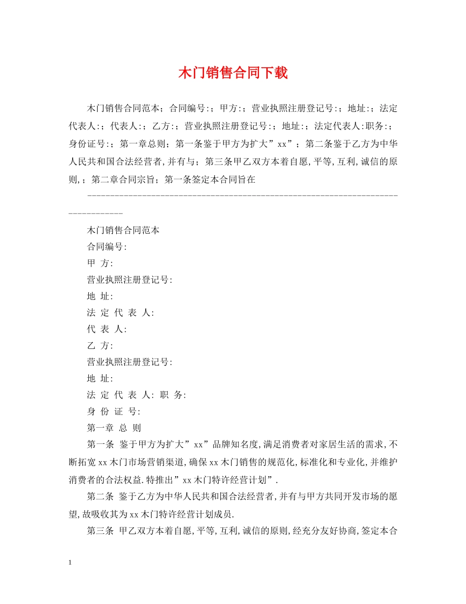 木门销售合同下载 _第1页