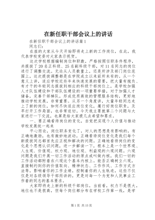 在新任职干部会议上的讲话发言
