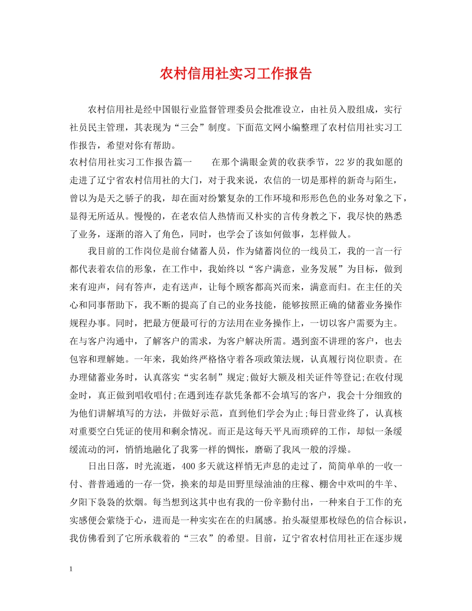 农村信用社实习工作报告_第1页