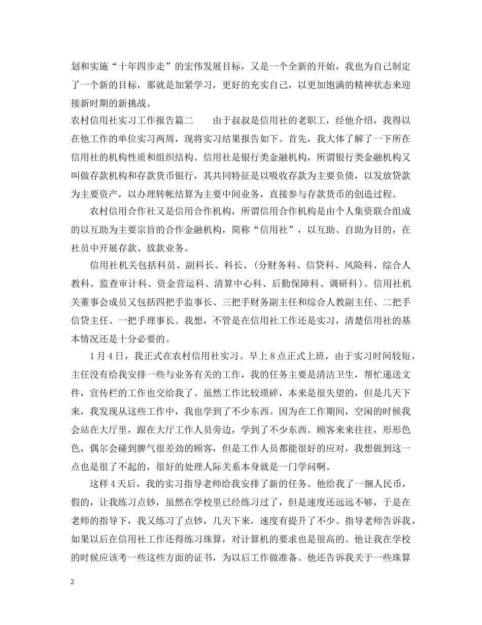 农村信用社实习工作报告_第2页