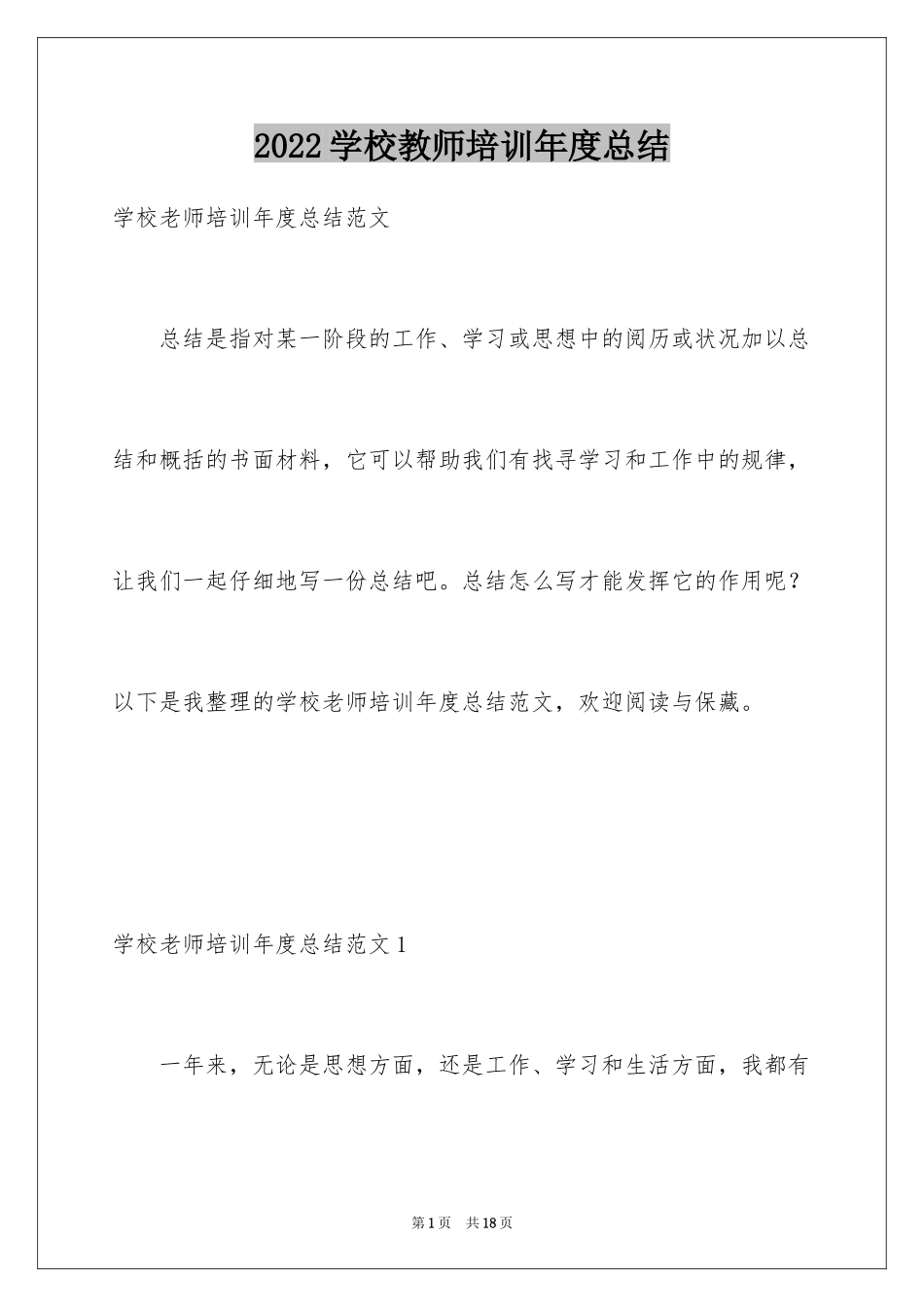 2024学校教师培训年度总结_第1页