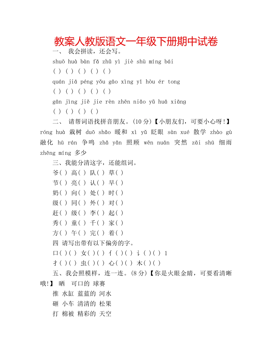 教案人教版语文一年级下册期中试卷 _第1页