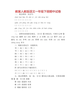 教案人教版语文一年级下册期中试卷 