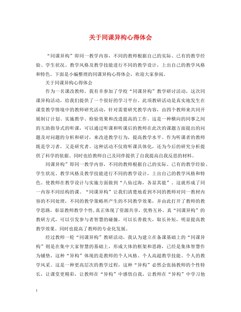 关于同课异构心得体会 _第1页