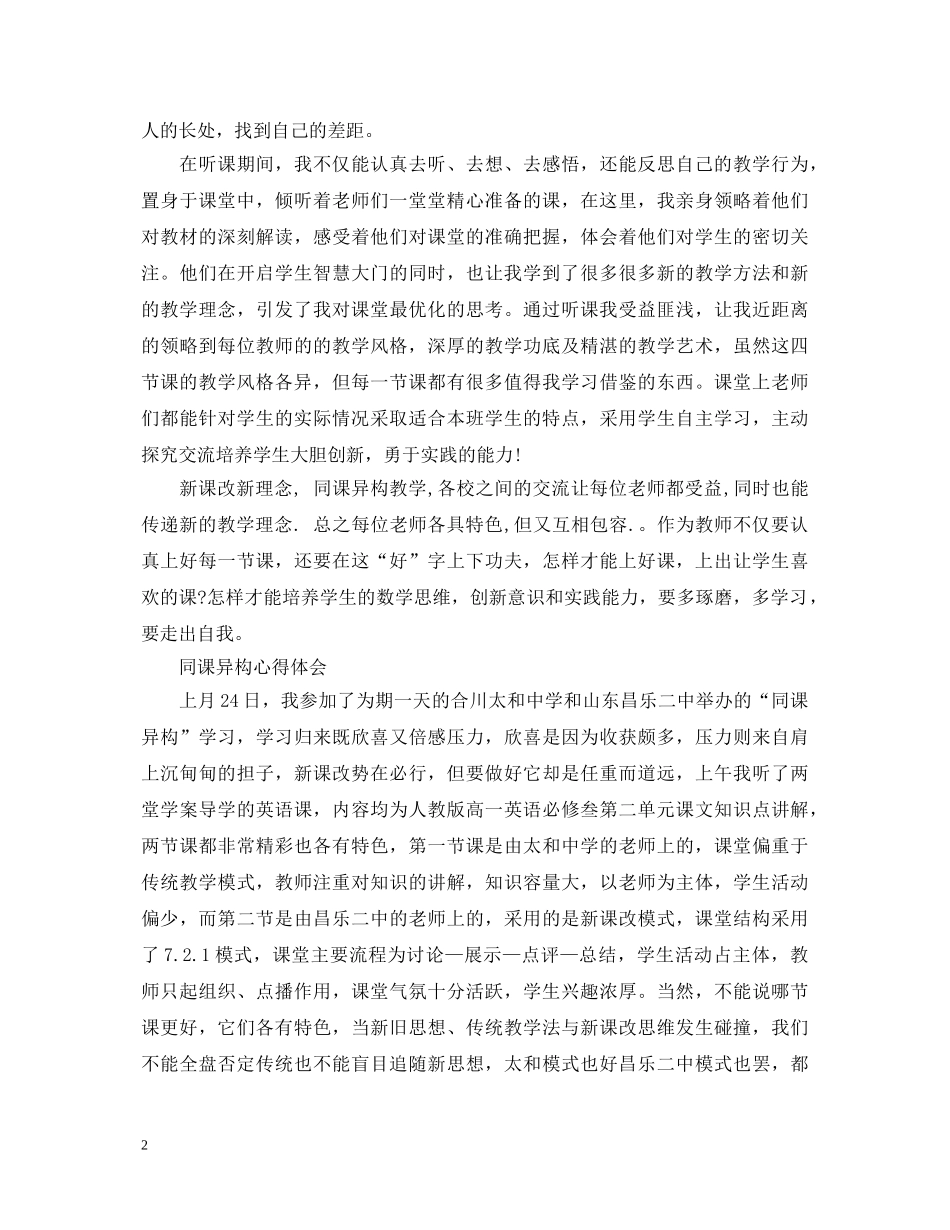 关于同课异构心得体会 _第2页