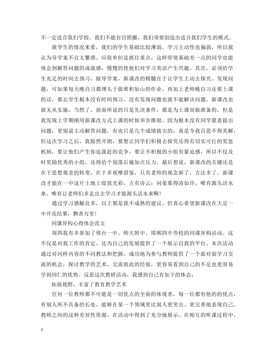 关于同课异构心得体会 _第3页