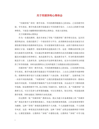 关于同课异构心得体会 