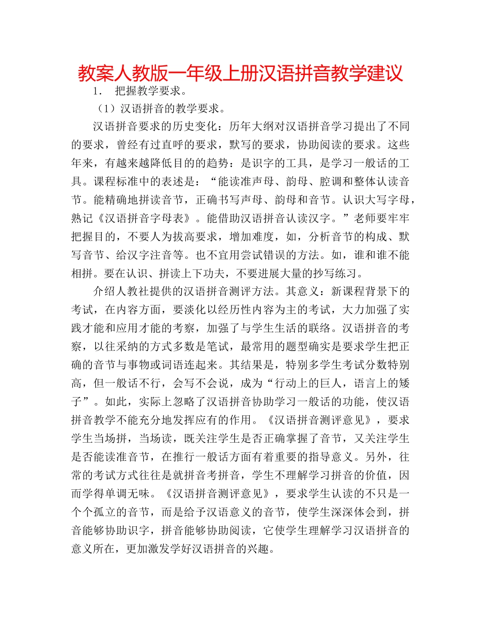 教案人教版一年级上册汉语拼音教学建议 _第1页