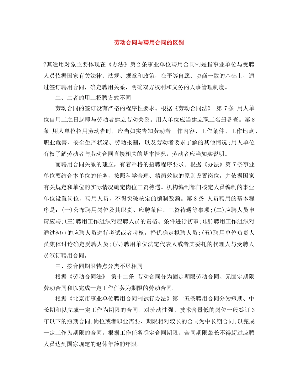 劳动合同与聘用合同的区别 _第1页