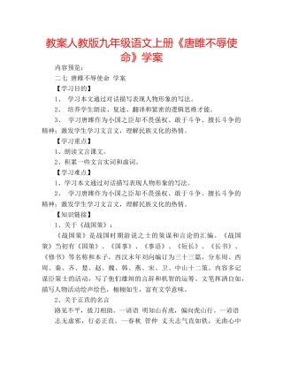 教案人教版九年级语文上册《唐雎不辱使命》学案 