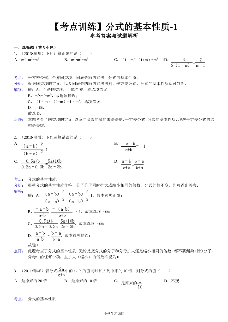 【考点训练】第16章_分式_161分式：分式的基本性质-1_第3页