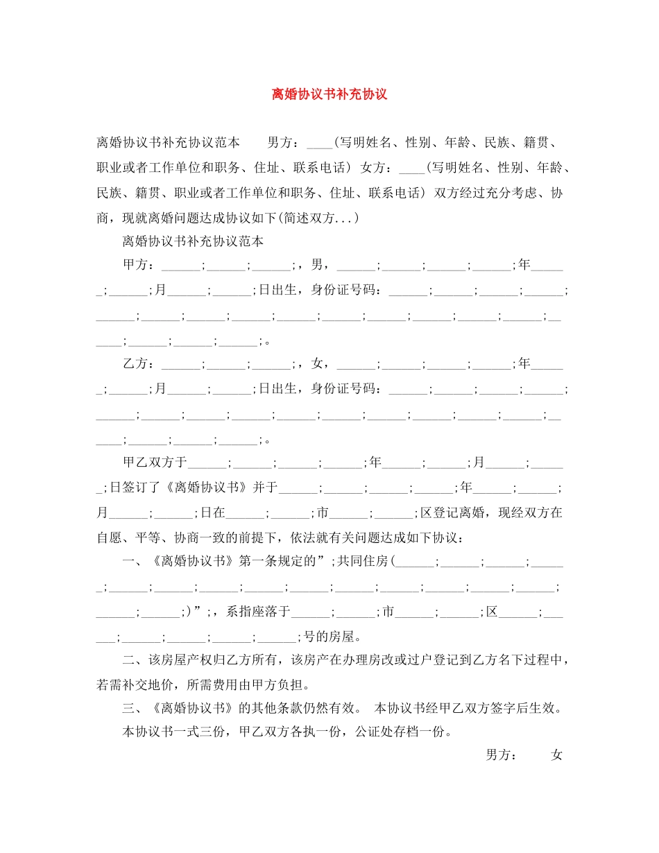 离婚协议书补充协议 _第1页