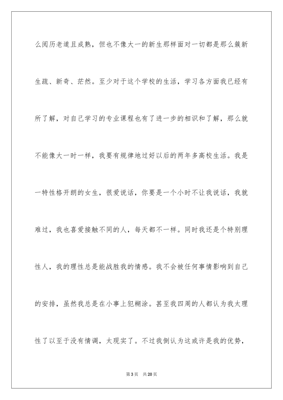 2024在校大学生职业规划_21_第3页