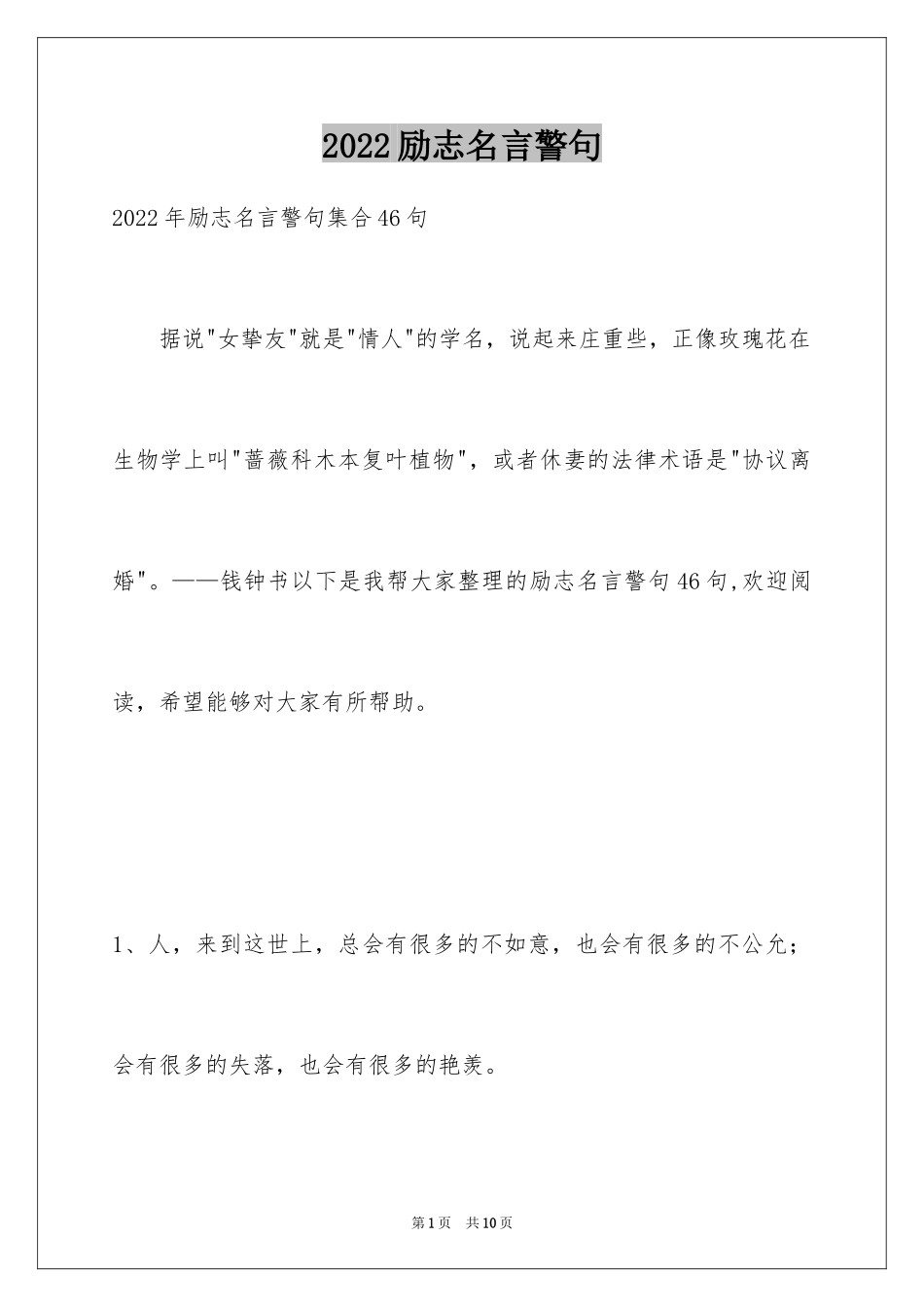 2024励志名言警句_49_第1页