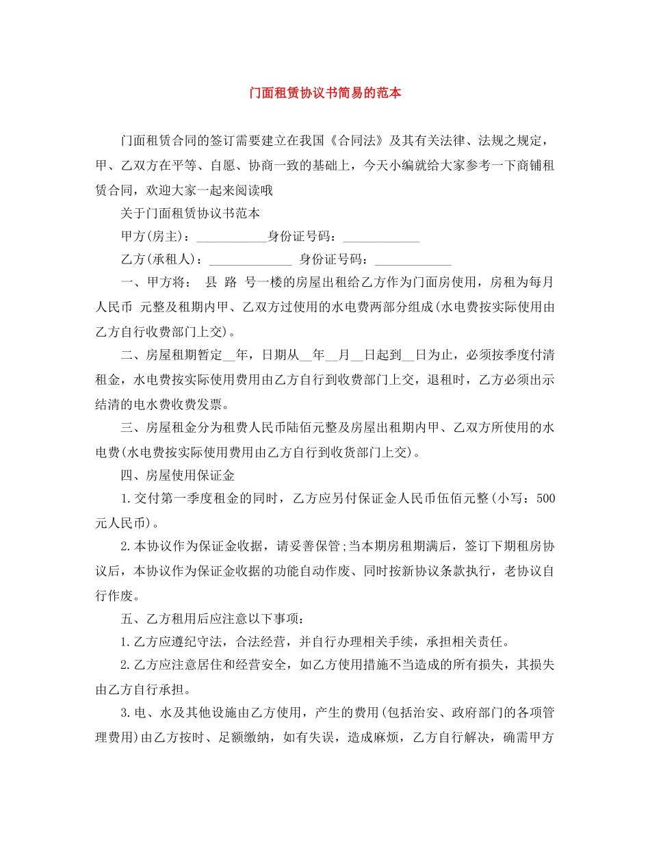 门面租赁协议书简易的范本 _第1页