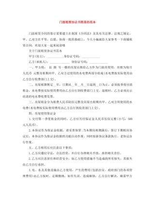 门面租赁协议书简易的范本 