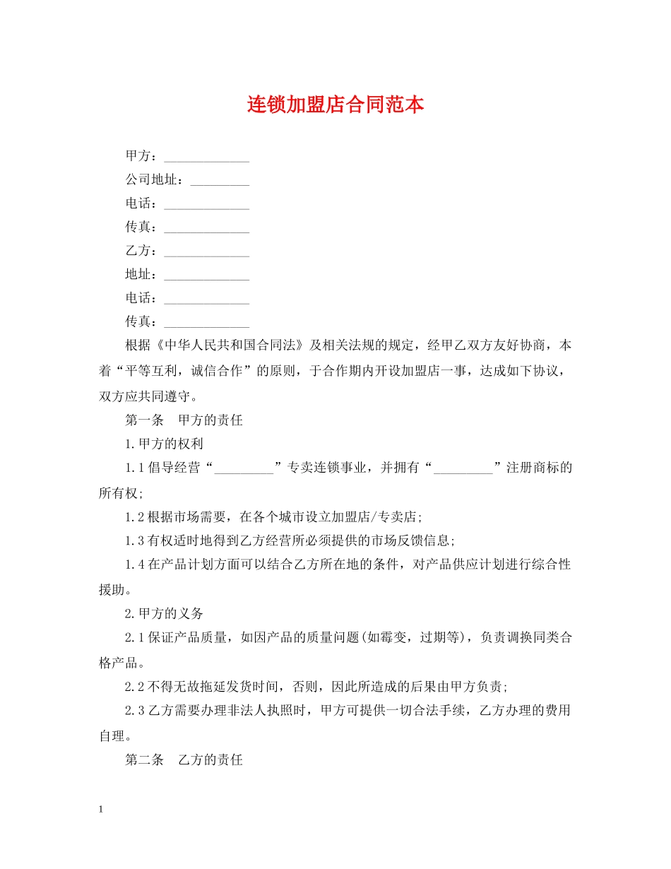 连锁加盟店合同范本 _第1页