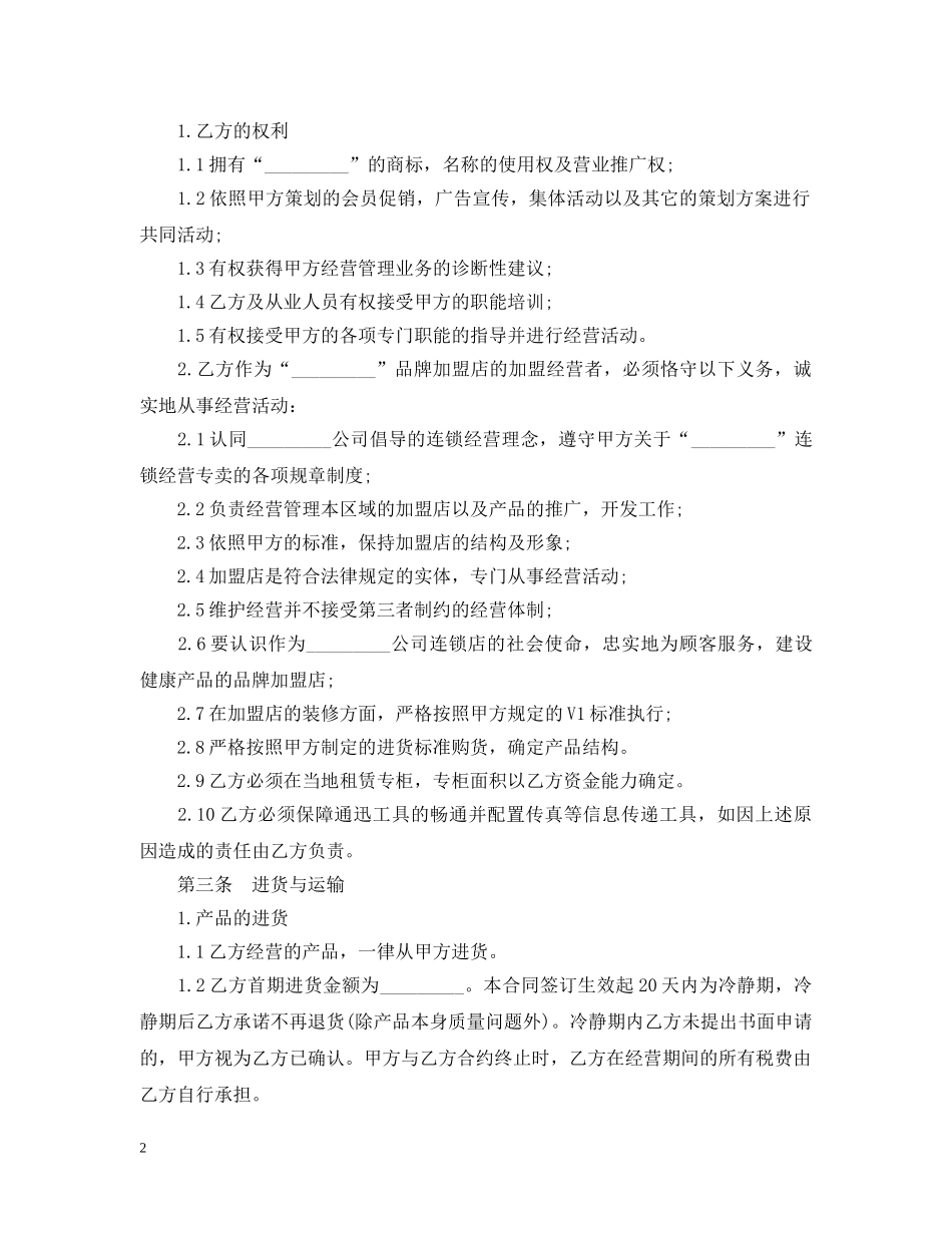 连锁加盟店合同范本 _第2页