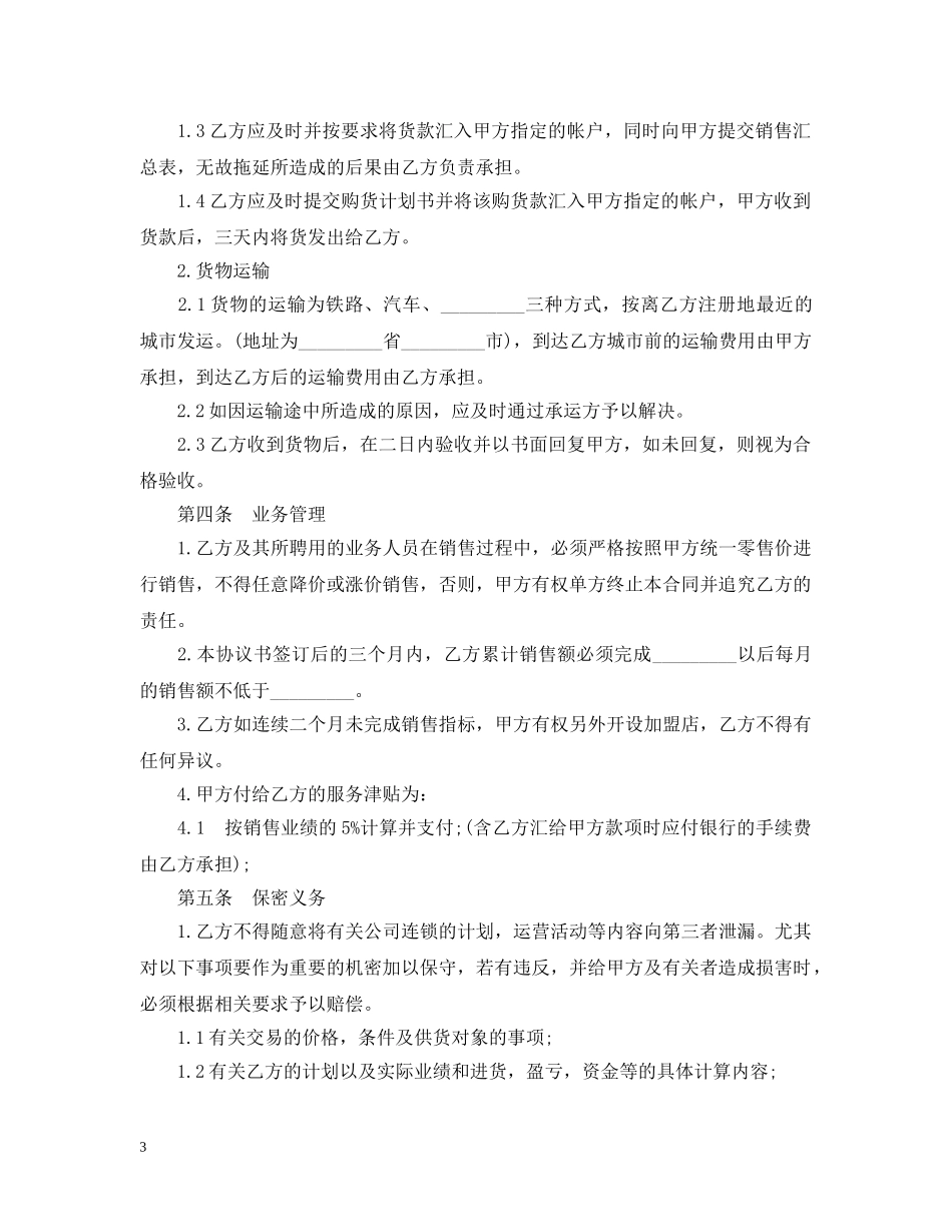 连锁加盟店合同范本 _第3页