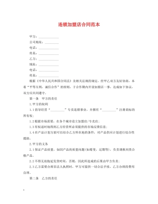 连锁加盟店合同范本 