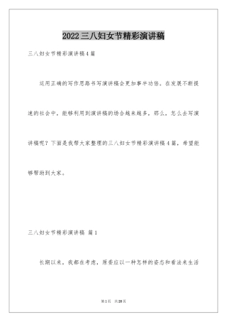 2024三八妇女节精彩演讲稿_1