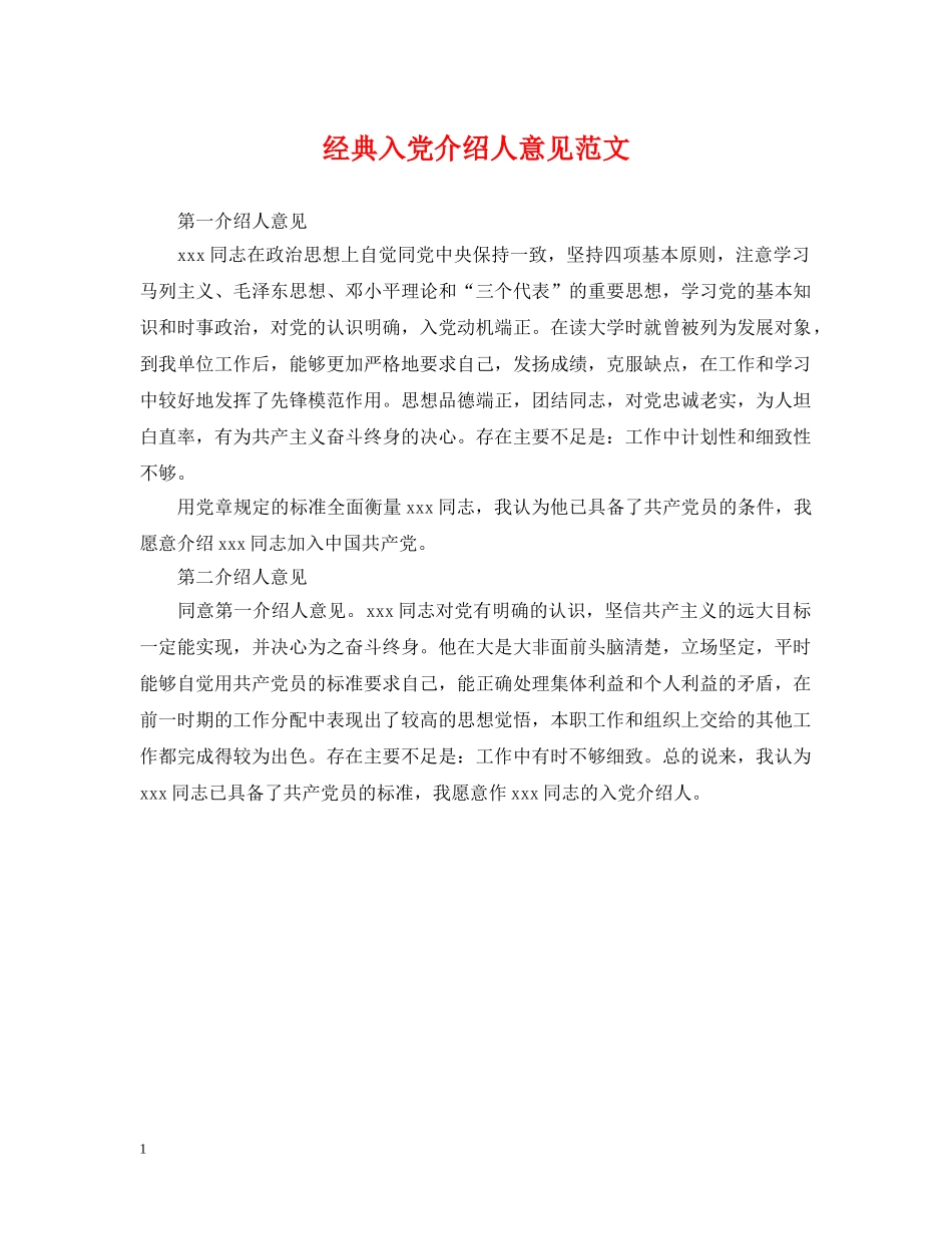 经典入党介绍人意见范文 _第1页