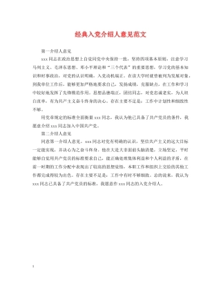 经典入党介绍人意见范文 